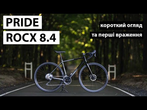 Видео: PRIDE ROCX 8.4 -найкращий гравійник? Короткий огляд та досвід використання