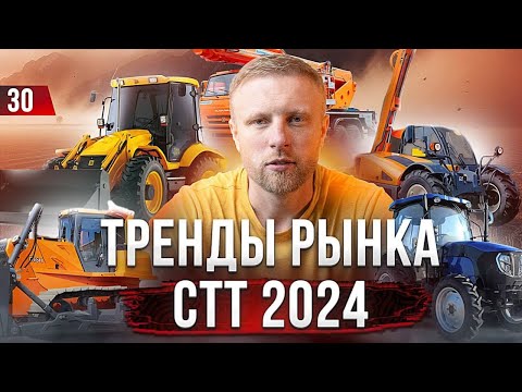 Видео: Лучшая спецтехника на СТТ 2024