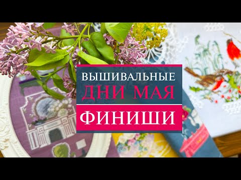 Видео: 123. Настроение мая 🤭| Много финишей | Запорола хардангер 😢 | Вышивка крестом