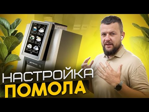 Видео: Jetinno JL28: Калибровка кофе, настройка помола