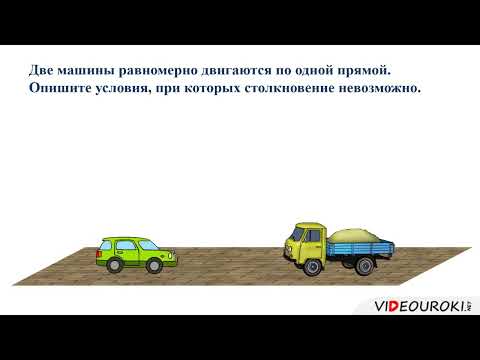 Видео: Уравнение равномерного прямолинейного движения