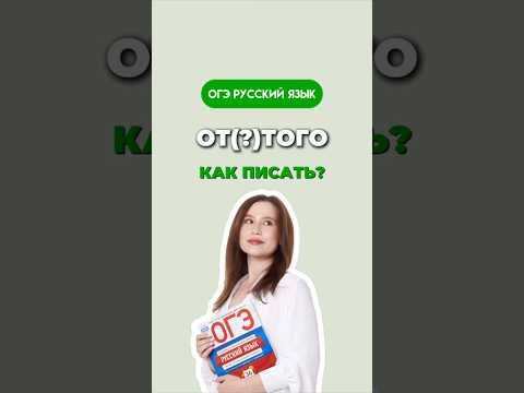 Видео: От(?)того #русскийязык #умскул #огэ #егэ #русскийязык #огэрусскийязык #огэрусский #егэрусский