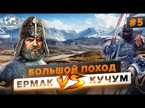 Видео: Большой поход. Ермак. Победа над ханом Кучумом | @Русское географическое общество