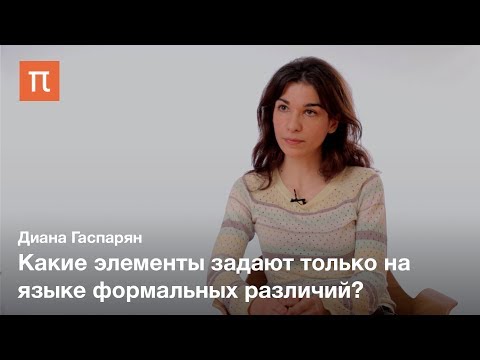 Видео: Различие как концепт современной философии — Диана Гаспарян