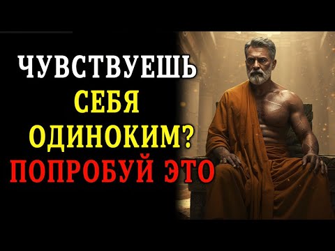 Видео: Одиноки или подавлены? 12 стоических средств, которые помогут вам уже сегодня | Стоицизм