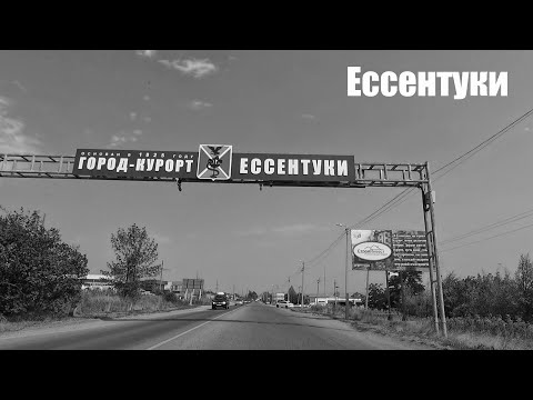 Видео: Ессентуки
