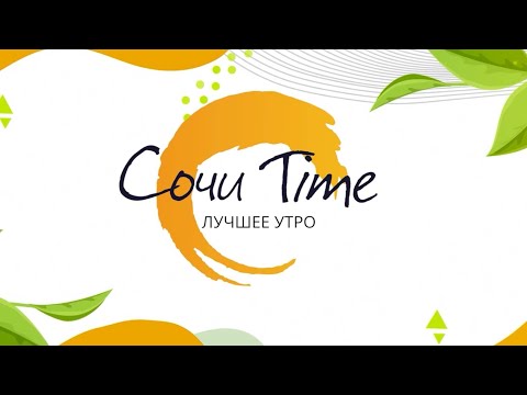 Видео: Сочи Time Утро_2/2025 Зарядка, завтраки, советы бизнес-тренера и планирование ремонта