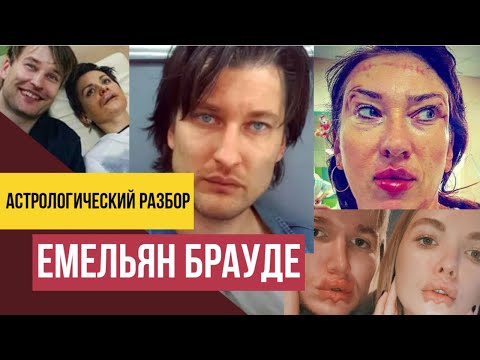 Видео: ЕМЕЛЬЯН БРАУДЕ | Психопат или Гений?