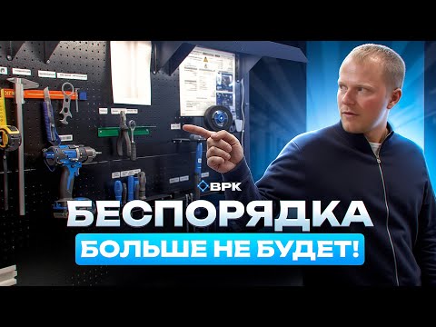 Видео: Как организовать идеальное рабочее место по системе 5С. Бережное производство.