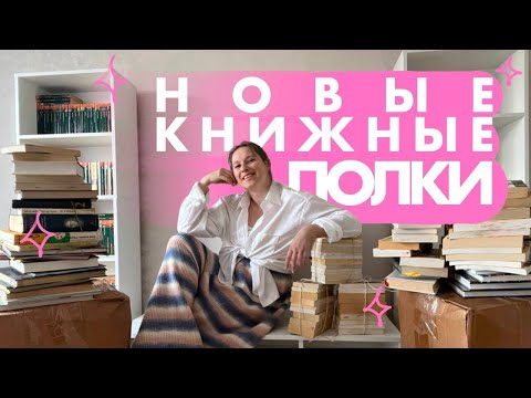 Видео: Воссоединение с библиотекой | НОВЫЕ КНИЖНЫЕ ПОЛКИ | огромная книжная распаковка