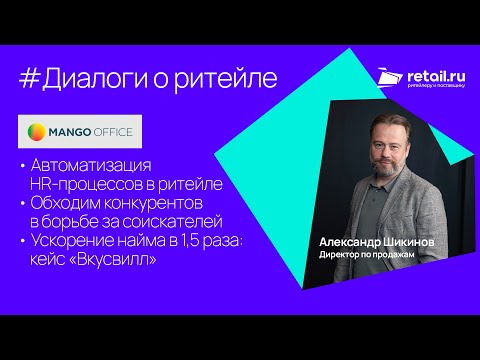 Видео: Mango Office: «80% соискателей готовы отказаться от предложения, если рекрутер долго отвечает»