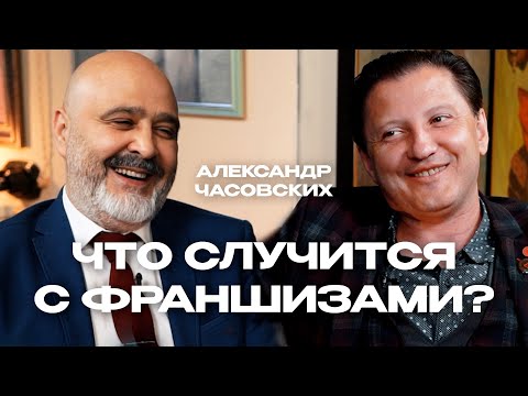 Видео: Женские барбершопы. Будущее всех франшиз и как её купить, но не прогореть. АЛЕКСАНДР ЧАСОВСКИХ