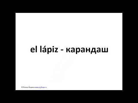 Видео: Испанский язык. Урок "Офис". Часть 1