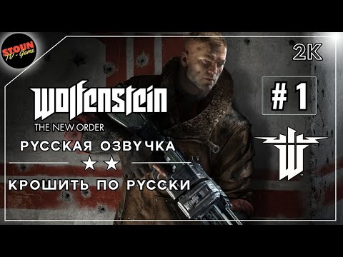 Видео: Крошим по Русски Wolfenstein: The New Order русская озвучка