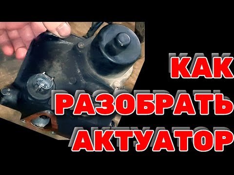 Видео: Как разобрать актуатор на Toyota Hilux Surf KZN185 1KZ-TE