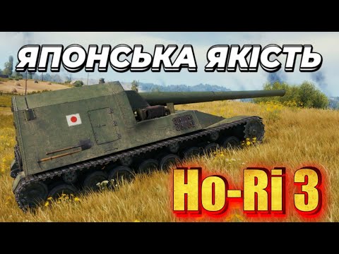 Видео: Ho-Ri 3 • УНІВЕРСАЛЬНА ПТ-САУ • ГРАЮ ВІД АЛЬФИ  #mistreako #wot_ua