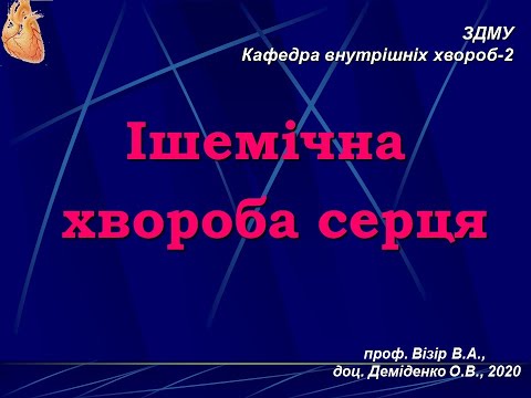 Видео: Ішемічна хвороба серця