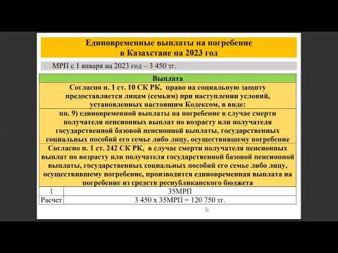 Видео: Единовременные выплаты на погребение в Казахстане на 2023 год