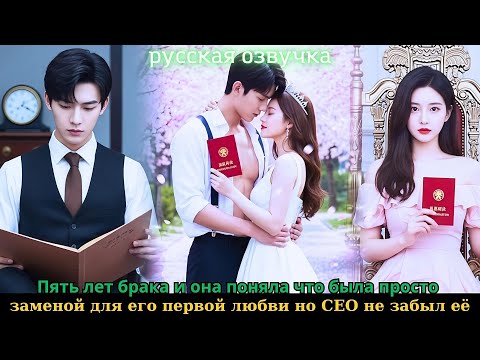 Видео: Пять лет брака и она поняла что была просто заменой для его первой любви но CEO не забыл её #drama