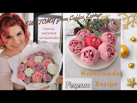 Видео: МК🌹ЭУСТОМЫ из Кофейного Зефира с Натальей Шушаковой☘️EUSTOMY from Coffee Zephyr