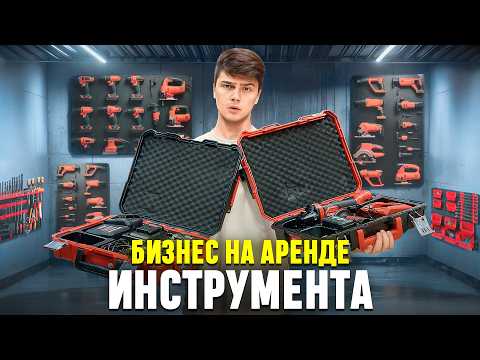 Видео: Как заработать на аренде инструмента в 2025? Бизнес из дома