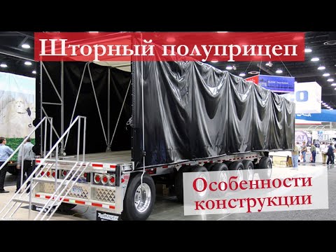 Видео: Шторные Полуприцепы: Особенности Конструкции, Преимущества и Недостатки Техники