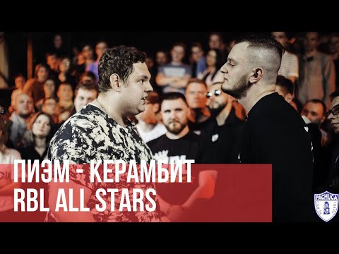 Видео: ПИЭМ vs. КЕРАМБИТ | RBL ALL STARS