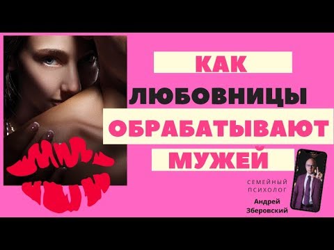 Видео: КАК ЛЮБОВНИЦЫ ОБРАБАТЫВАЮТ МУЖЕЙ?/ психолог