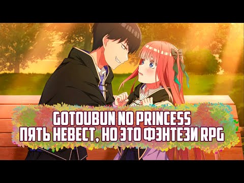 Видео: (СТРИМ) Пять Принцесс. Пред финал перед рутом Нино. (Gotoubun no Princess) ПРОХОЖДЕНИЕ НА РУССКОМ.