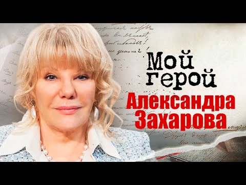 Видео: Александра Захарова. Воспоминания об отце. Как сегодня изменился "Ленком"