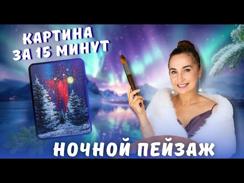 Видео: Картина за 15 минут! Ночной пейзаж