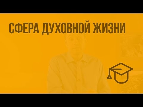 Видео: Сфера духовной жизни. Видеоурок по обществознанию 8 класс