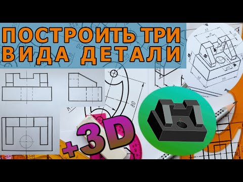 Видео: ПОСТРОИТЬ ТРИ ВИДА ПРОЕКЦИИ ДЕТАЛИ. [construction of three view from a part]