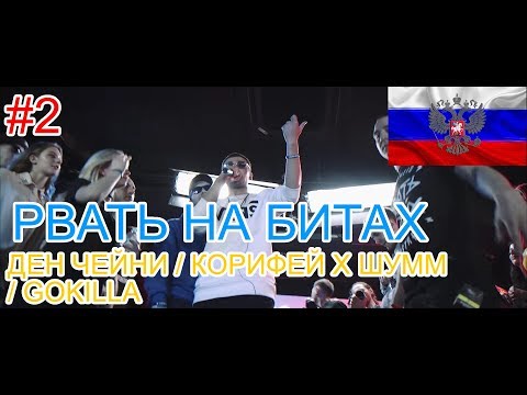 Видео: 🔥#2 Реакция на🎙: РВАТЬ НА БИТАХ - ДЕН ЧЕЙНИ / КОРИФЕЙ Х ШУММ / GOKILLA