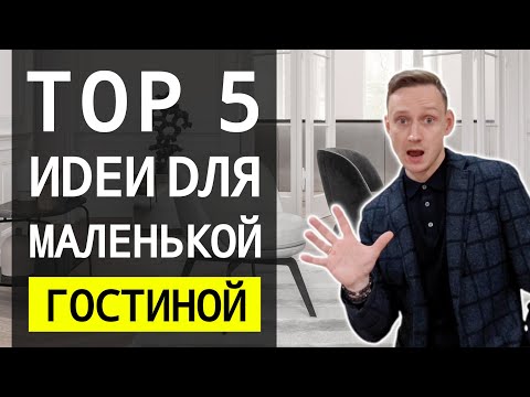 Видео: Как Сделать Дизайн в Маленькой Квартире? 🔴 Дизайн Интерьера