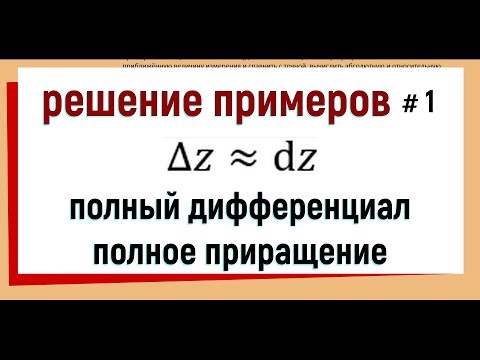 Видео: 11. Полный дифференциал примеры решения (часть 1)