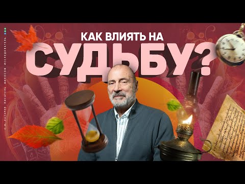 Видео: Коррекция СУДЬБЫ. Предсказания и видение будущего. Защита от порчи и сглаза