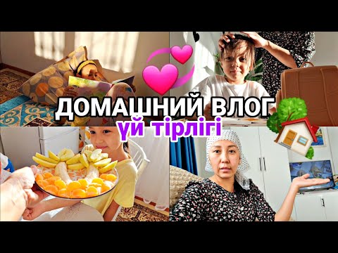 Видео: ДОМАШНИЙ ВЛОГ 🏡💞/ҮЙ ТІРЛІГІ🥞🍕📽🎄💖#влог