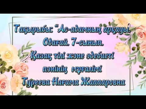 Видео: Тақырып: Ас-адамның арқауы. Одағай. 7-сынып. Қазақ тілі пәнінің мұғалімі Туреева Нағима