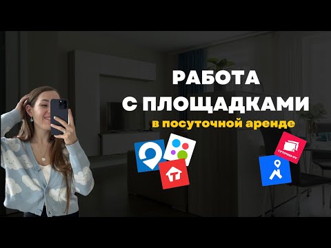 Видео: Какие площадки рабочие для посуточной аренды? Как работать с календарем?