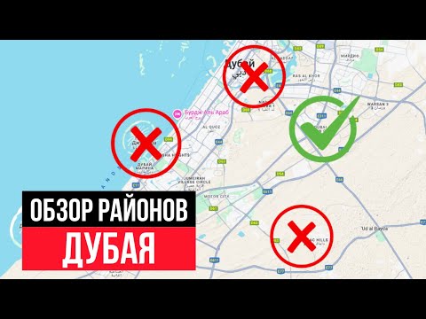 Видео: Пожалуйста, НЕ ПОКУПАЙ квартиру в ЭТИХ районах Дубая!  [ГАЙД ПО РАЙОНАМ]