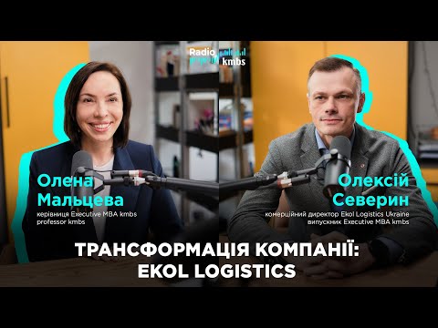 Видео: Трансформаційні зміни: Олексій Северин, Ekol Logistics