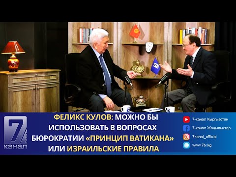 Видео: Феликс Кулов: Можно бы использовать в вопросах бюрократии «принцип Ватикана» или израильские правила