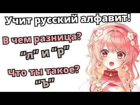 Видео: Японка учится произносить русский алфавит [Hanamaru Hanami]