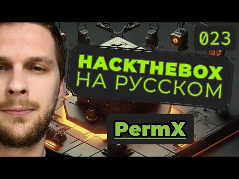 Видео: Получаем только отличные оценки: HackTheBox PermX