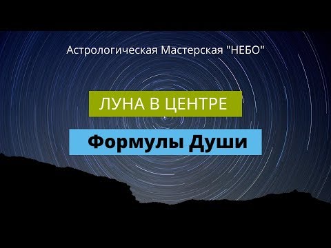 Видео: Луна в центре Формулы Души