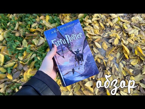 Видео: Гарри Поттер и орден феникса 🐦‍🔥обзор со спойлерами
