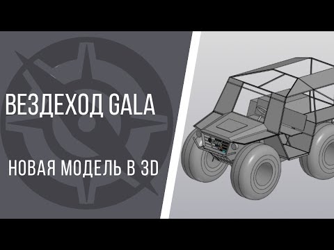 Видео: Обзор вездехода GALA. 3d модель 2020. Бюджетный вездеход