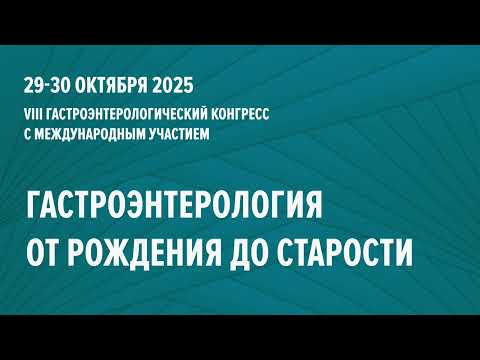 Видео: 30.10.2025 Гастроэнтерологический конгресс «Гастроэнтерология от рождения до старости» второй зал