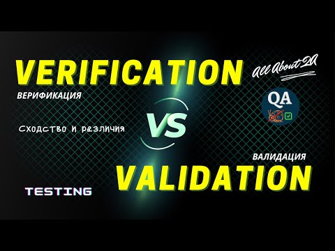 Видео: VERIFICATION and VALIDATION (Верификация и Валидация) in Software Testing | Отличия | Примеры
